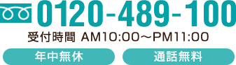 0120-489-100