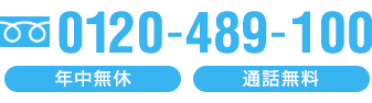 0120-489-100
