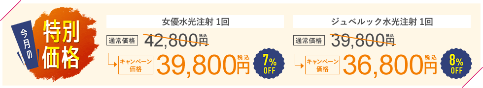 今月のおすすめ治療キャンペーン