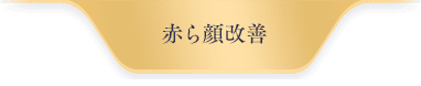 赤ら顔改善