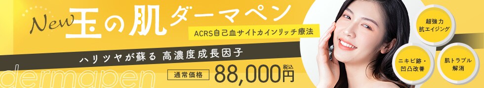 玉の肌ダーマペン（ACRS自己血サイトカインリッチ療法）