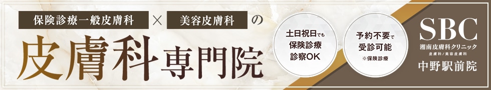 湘南皮膚科クリニック中野駅前院
