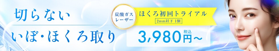 いぼ・ほくろ取り