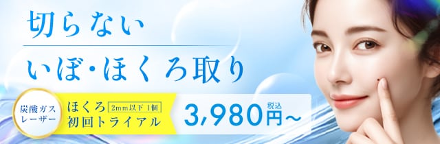 いぼ・ほくろ取り
