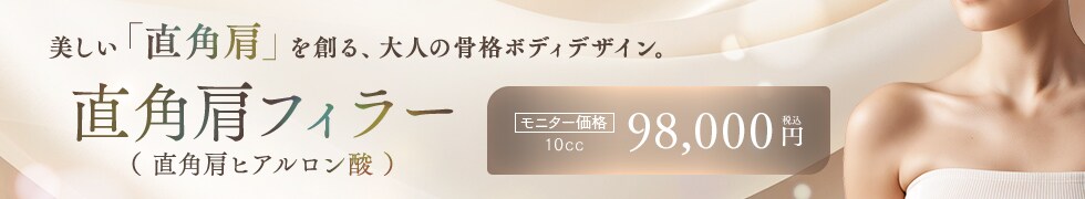 直角肩フィラー（直角肩ヒアルロン酸）