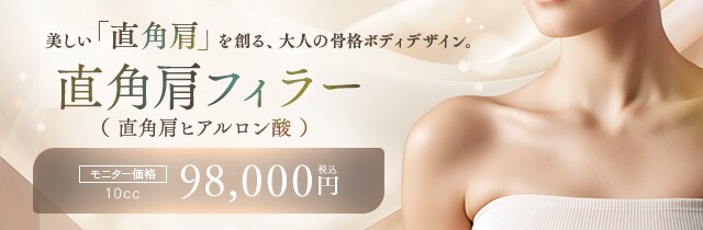 直角肩フィラー（直角肩ヒアルロン酸）