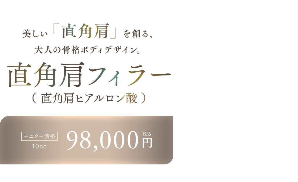 直角肩フィラー（直角肩ヒアルロン酸）