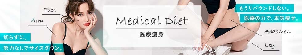 切らない医療痩身についてもっと知りたい方はこちら