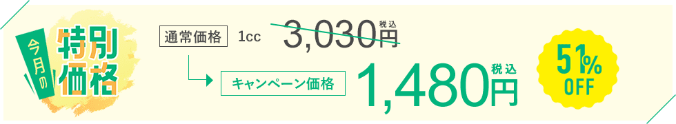 今月のおすすめ治療キャンペーン