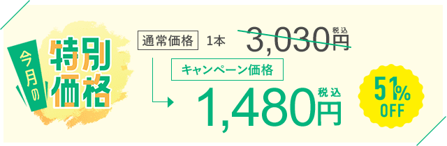 今月のおすすめ治療キャンペーン