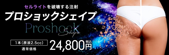 プロショックシェイプ