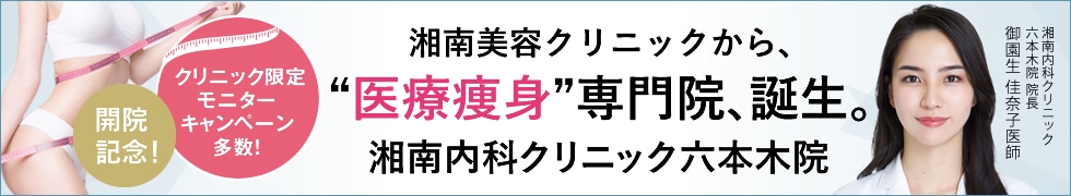 湘南美容皮フ科内科クリニック六本木院（痩身専門）