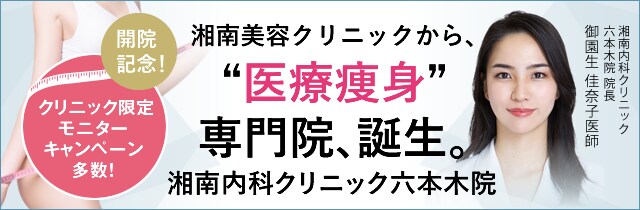 湘南美容皮フ科内科クリニック六本木院（痩身専門）