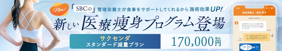 SBCの新しい食事管理アプリ付き医療痩身プログラム
