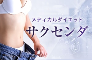 ラクやせ外来サクセンダ