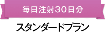 スタンダードプラン毎日注射30日分