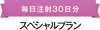 スペシャルプラン 毎日注射30日分