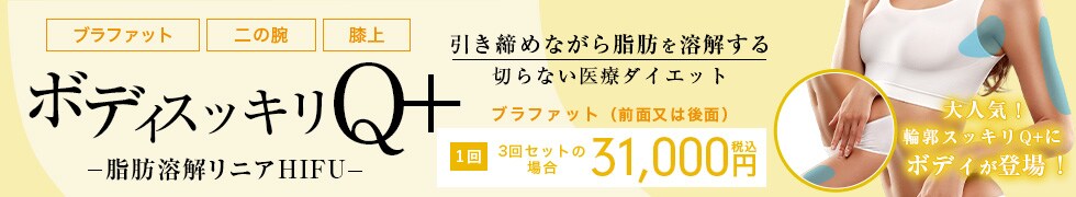 ボディスッキリQ+～脂肪溶解リニアHIFU～