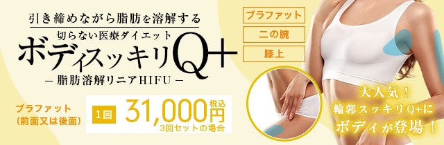 ボディスッキリQ+～脂肪溶解リニアHIFU～