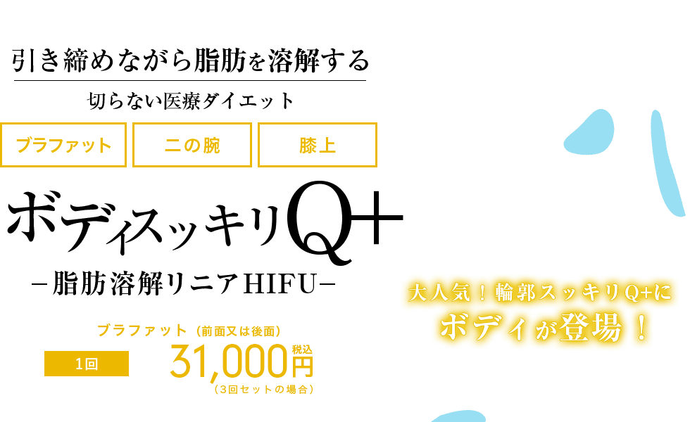 ボディスッキリQ+ ─脂肪溶解リニアHIFU─