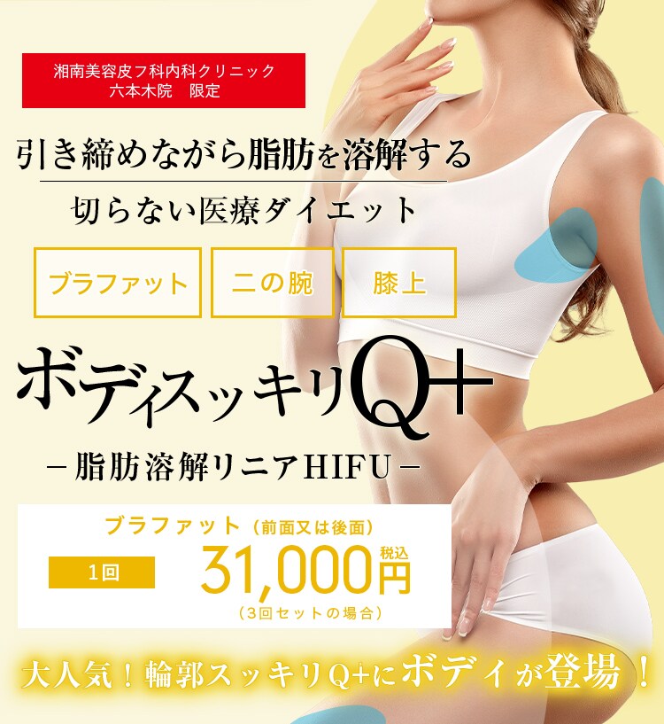ボディスッキリq 脂肪溶解リニアhifu 医療ダイエットなら湘南美容クリニック 公式 ボディスッキリq 脂肪溶解リニアhifu 医療ダイエットなら湘南美容クリニック 公式