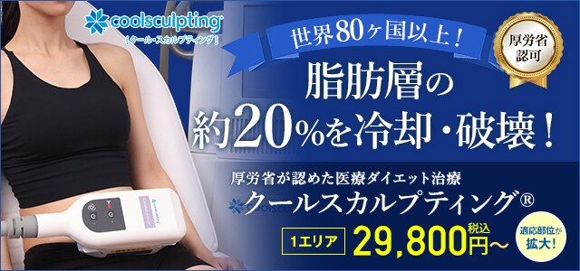 クールスカルプティング
