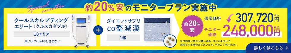 クールスカルプティング® エリート（クルスカダブル） モニタープラン実施中