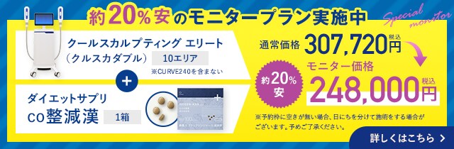 クールスカルプティング® エリート（クルスカダブル） モニタープラン実施中