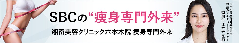 湘南美容皮フ科内科クリニック六本木院（医療ダイエット専門）