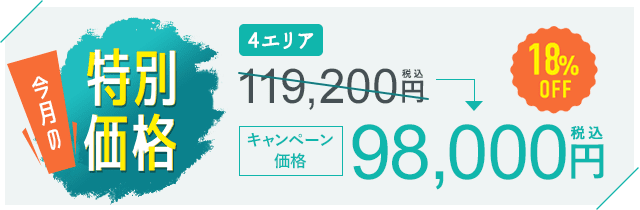 今月のキャンペーン