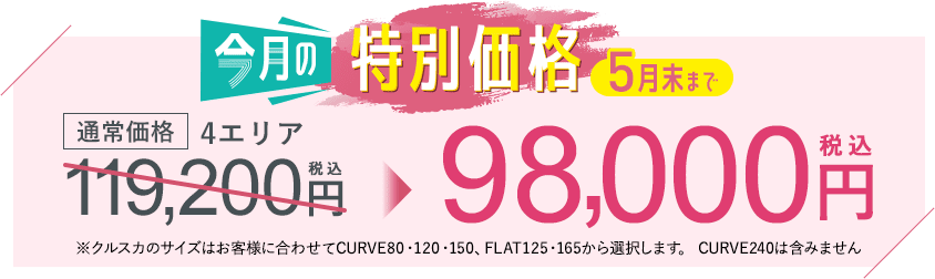 今月の特別価格