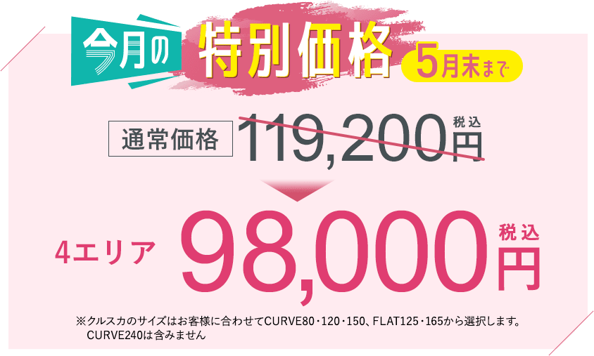 今月の特別価格