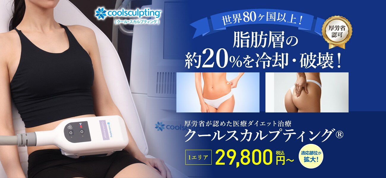 クールスカルプティング クルスカ 脂肪冷却 凍結 医療ダイエットなら湘南美容クリニック 公式 クールスカルプティング クルスカ 脂肪冷却 凍結 医療ダイエットなら湘南美容クリニック 公式