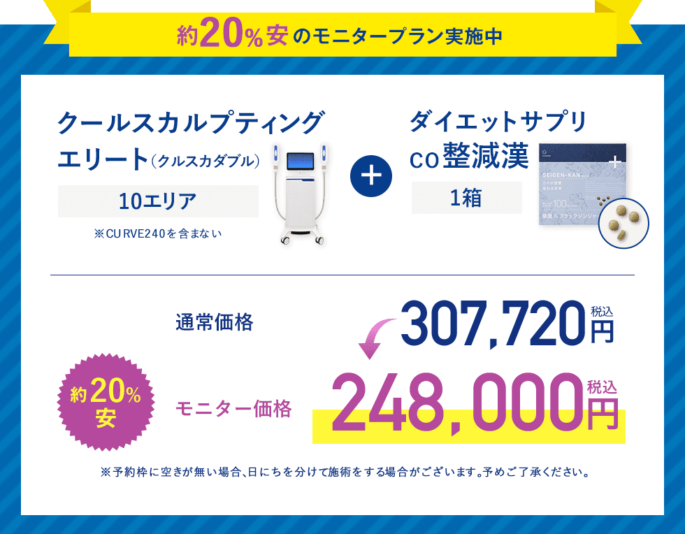 CO 整減漢＋クールスカルプティング　【約20％安】モニター価格248,000円