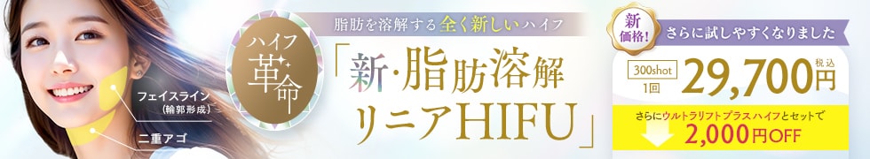 新・脂肪溶解リニアハイフ