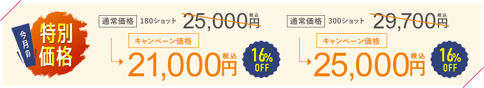 今月のキャンペーン