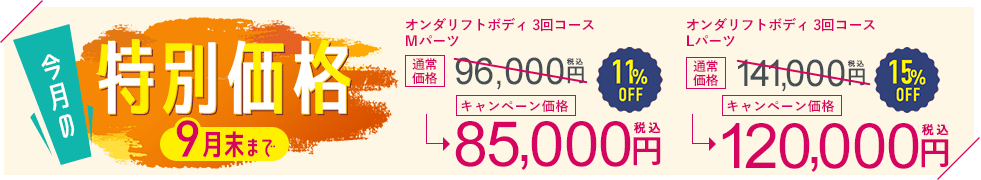 今月のキャンペーン
