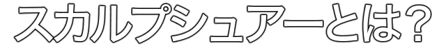 スカルプシュアーとは？