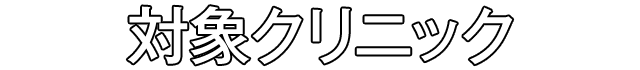 対象クリニック