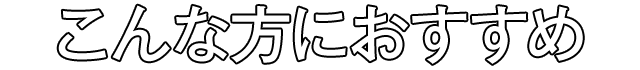 こんな方におすすめ