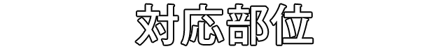 対象部位