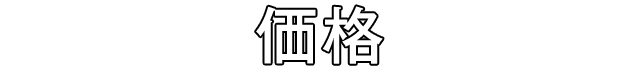 価格