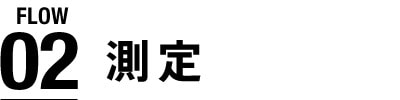 測定