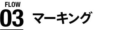 マーキング
