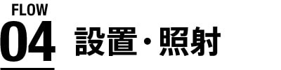 設置・照射