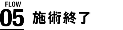 施術終了
