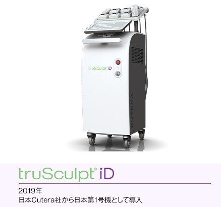 truSculpt iD 2019年 日本Cutera社から日本第一号として導入