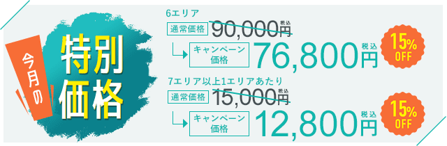今月の特別価格