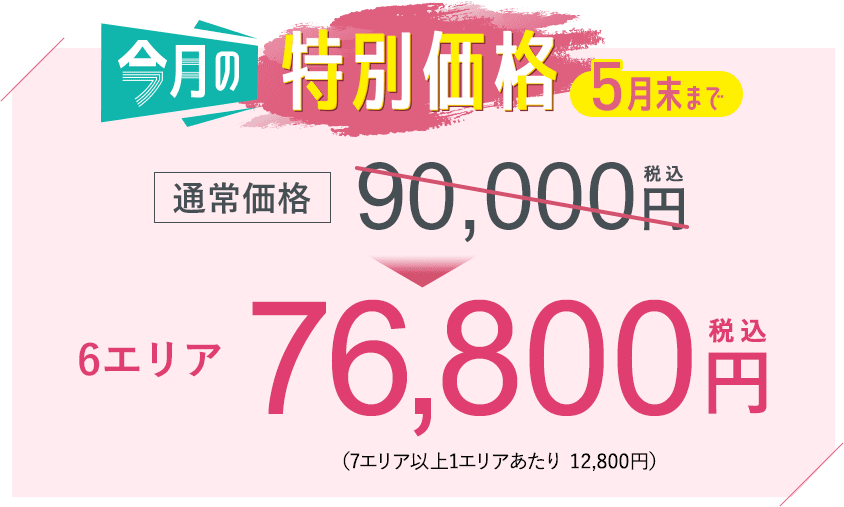 今月の特別価格