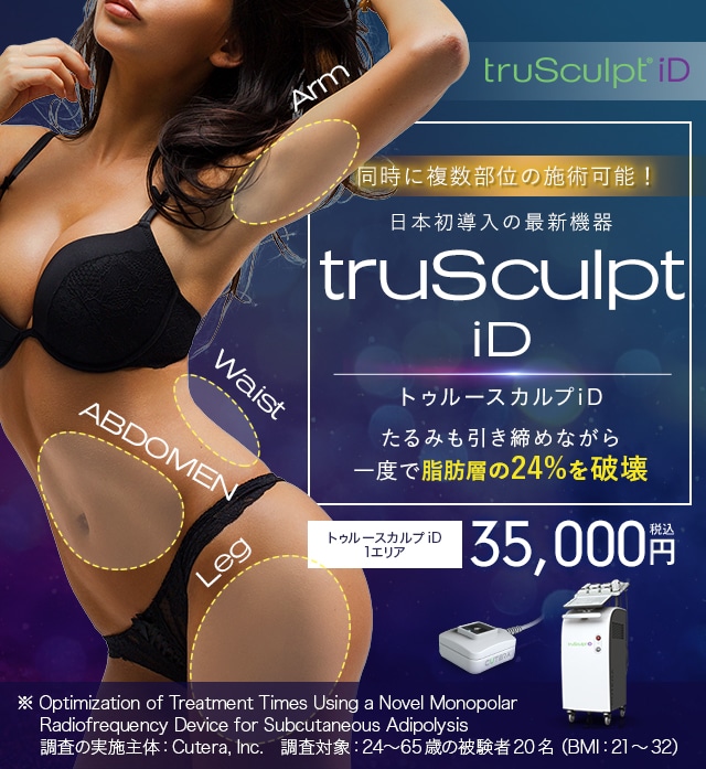 さらに痛みが緩和 日本初導入の最新機器 truSculpt iD 一度で脂肪の24%を破壊 たるみも引き締まる